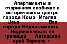 Апартаменты в старинном особняке в историческом центре города Комо (Италия) › Цена ­ 141 040 000 - Все города Недвижимость » Недвижимость за границей   . Алтайский край,Заринск г.